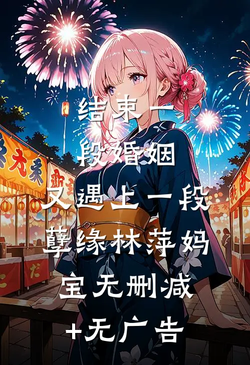 结束一段婚姻，又遇上一段孽缘林萍妈宝无删减+无广告