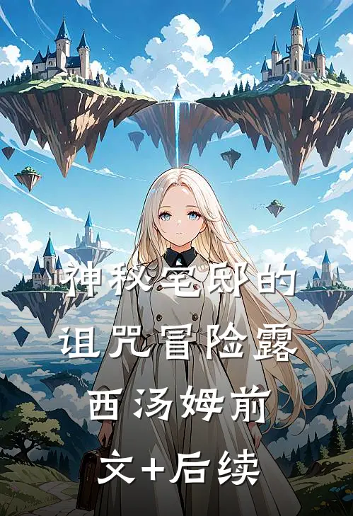 《神秘宅邸的诅咒冒险》露西汤姆前文+后续