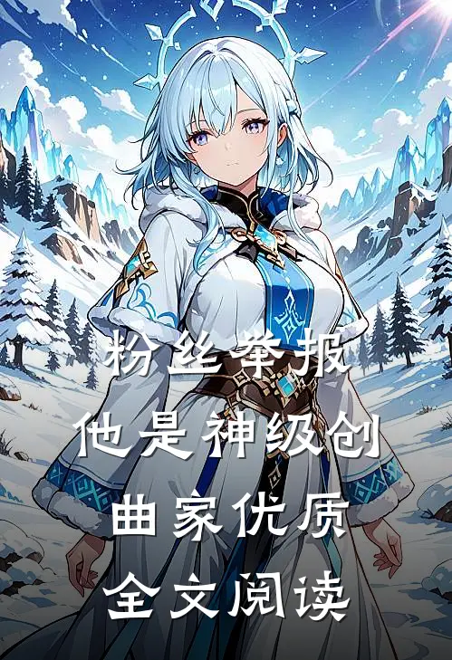 粉丝举报：他是神级创曲家优质全文阅读