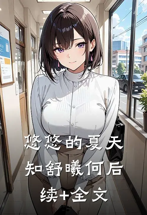 悠悠的夏天知舒曦何后续+全文