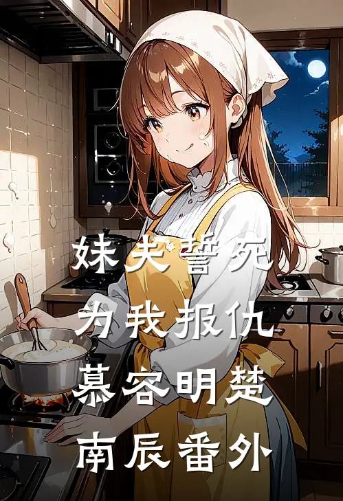妹夫誓死为我报仇慕容明楚南辰 番外