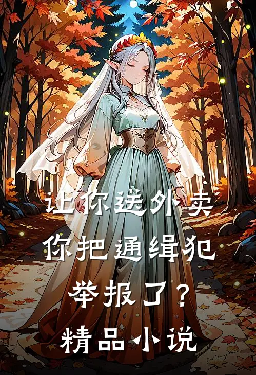 让你送外卖，你把通缉犯举报了？精品小说