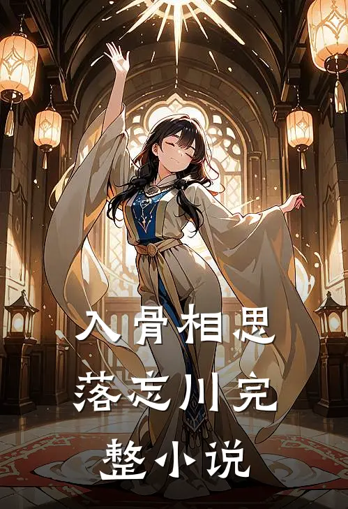 入骨相思落忘川完整小说