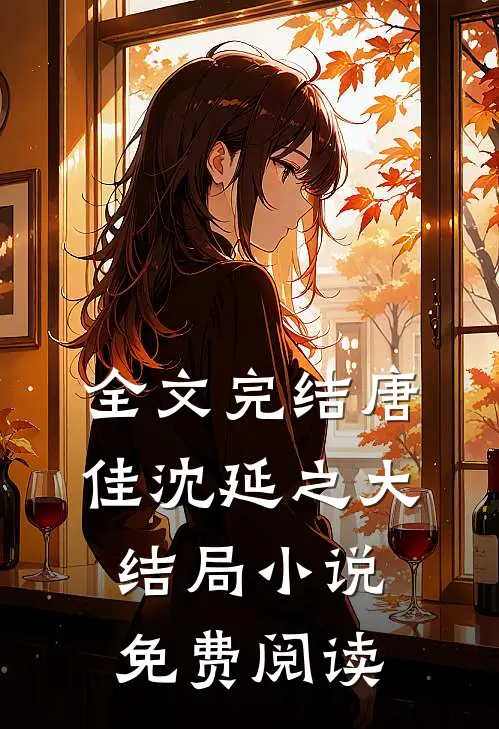 全文完结唐佳沈延之大结局小说免费阅读