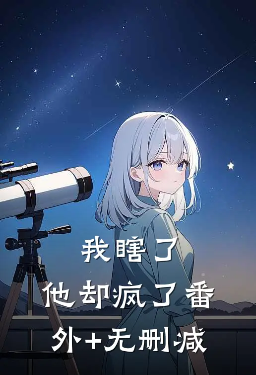 我瞎了，他却疯了番外+无删减