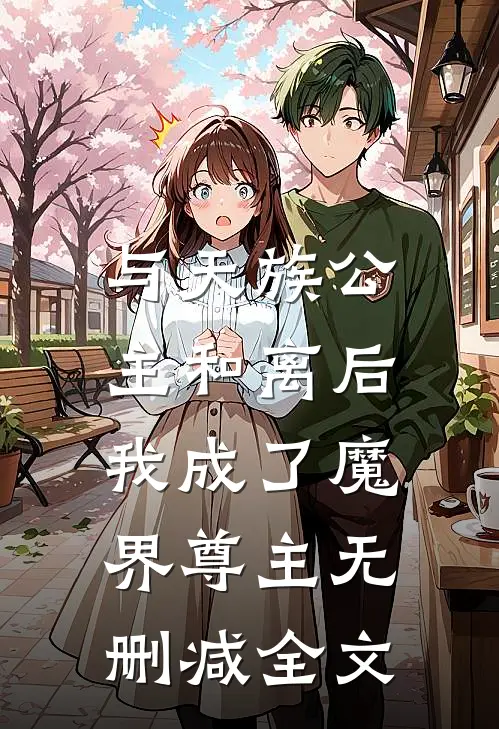 与天族公主和离后，我成了魔界尊主无删减全文