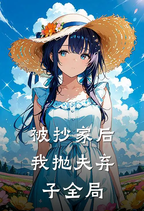 被抄家后我抛夫弃子全局