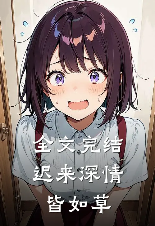 全文完结迟来深情皆如草
