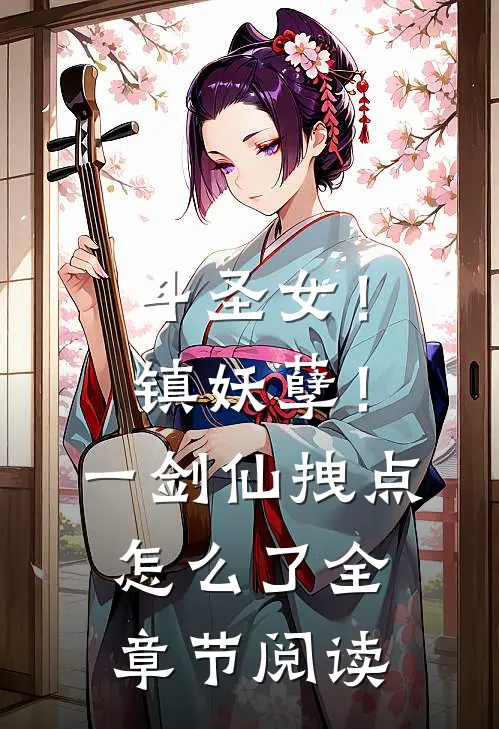 斗圣女！镇妖孽！一剑仙拽点怎么了全章节阅读