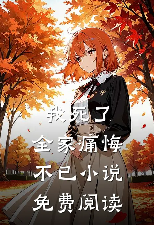 我死了，全家痛悔不已小说免费阅读