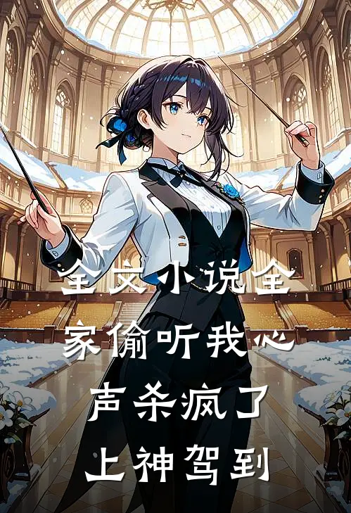 全文小说全家偷听我心声杀疯了，上神驾到