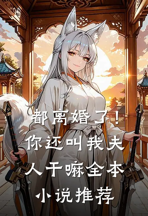 都离婚了！你还叫我夫人干嘛全本小说推荐
