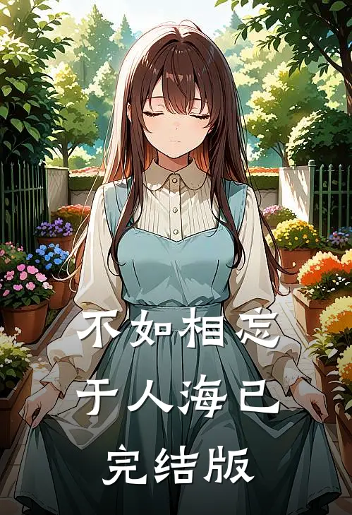 不如相忘于人海已完结版