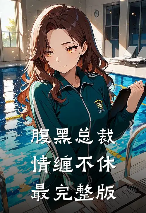 腹黑总裁情缠不休最完整版