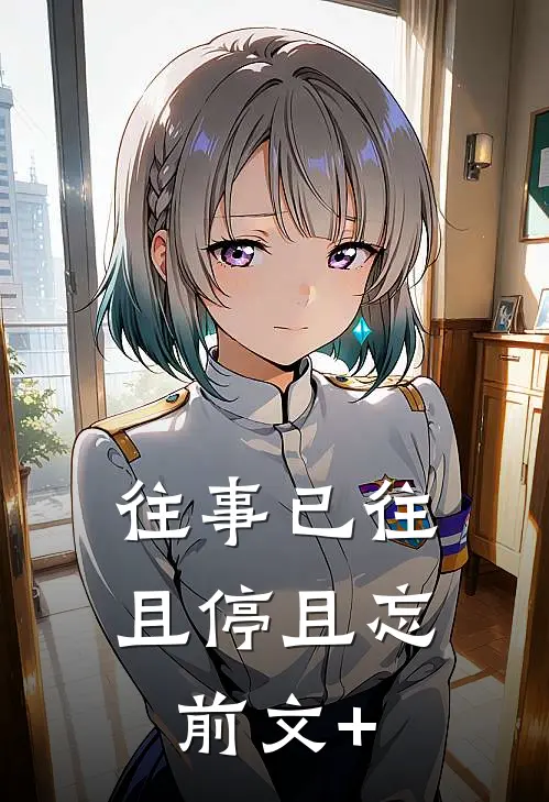 往事已往，且停且忘前文+