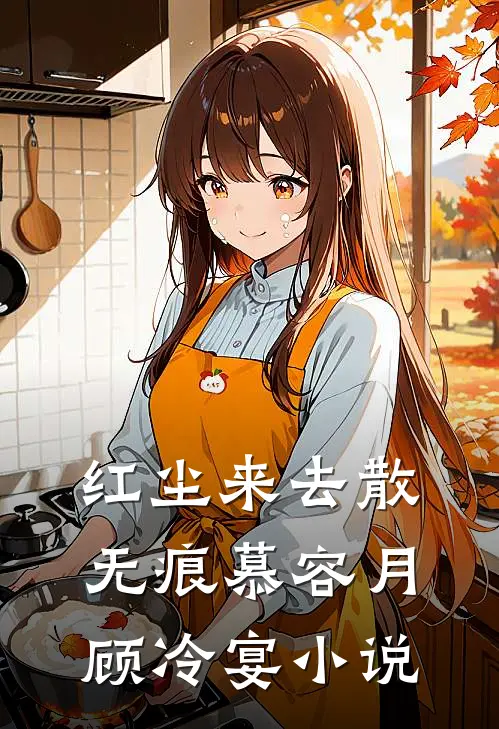 红尘来去散无痕慕容月顾冷宴小说