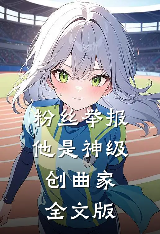 粉丝举报：他是神级创曲家全文版