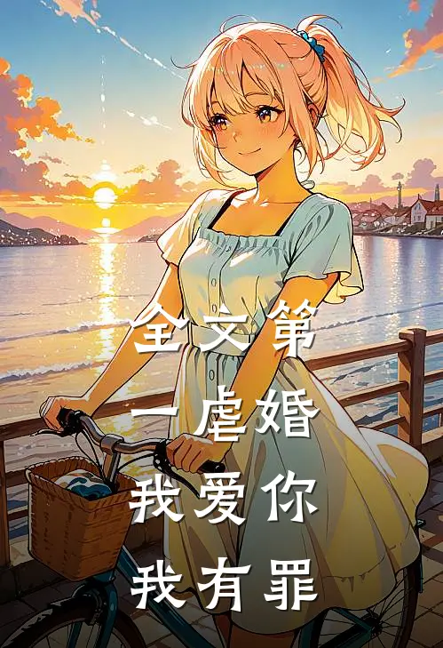 全文第一虐婚：我爱你，我有罪