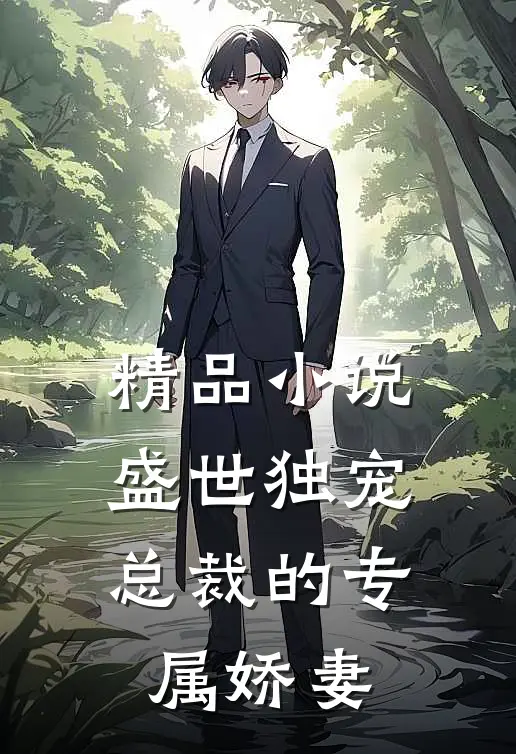 精品小说盛世独宠：总裁的专属娇妻
