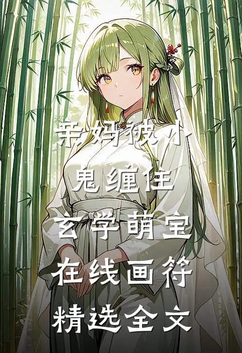 亲妈被小鬼缠住，玄学萌宝在线画符精选全文