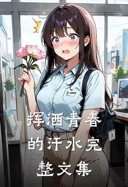 挥洒青春的汗水完整文集