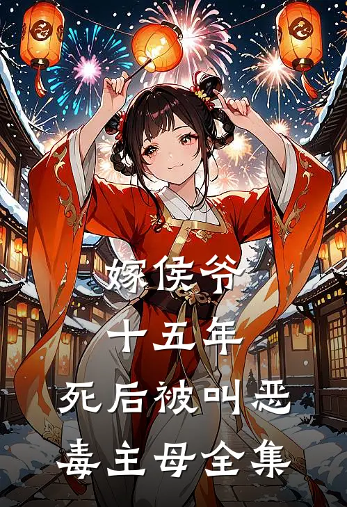 嫁侯爷十五年，死后被叫恶毒主母 全集