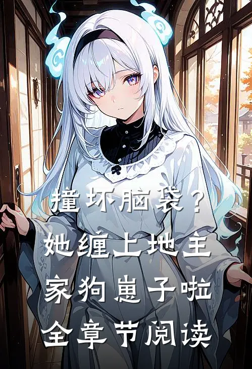 撞坏脑袋？她缠上地主家狗崽子啦全章节阅读