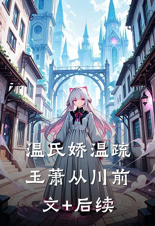 温氏娇温疏玉萧从川前文+后续
