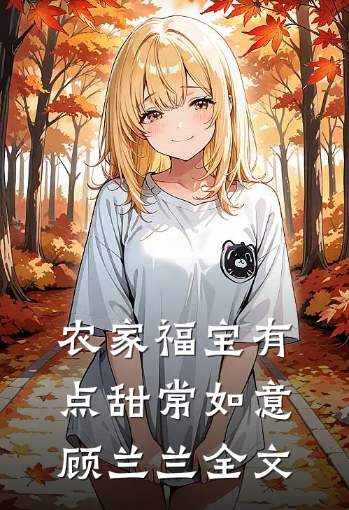 农家福宝有点甜常如意顾兰兰全文