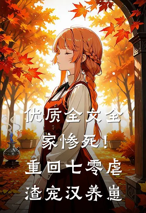 优质全文全家惨死！重回七零虐渣宠汉养崽
