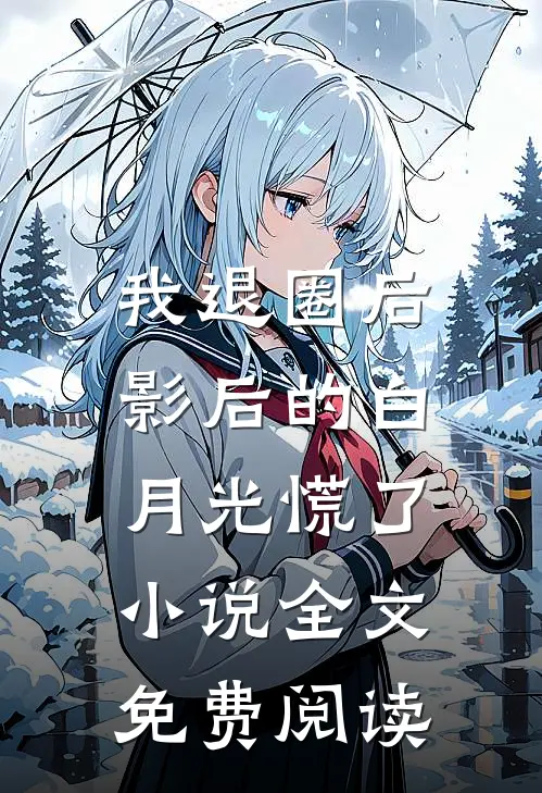 我退圈后，影后的白月光慌了小说全文免费阅读
