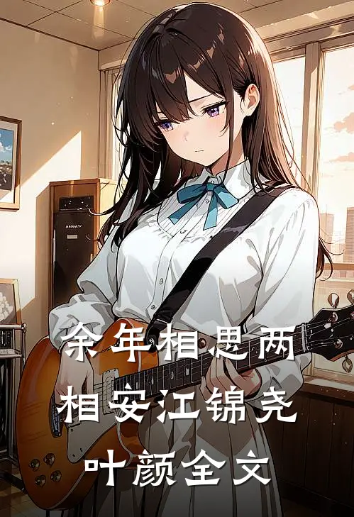 余年相思两相安江锦尧叶颜全文