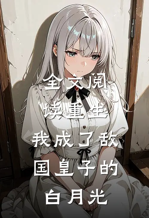 全文阅读重生：我成了敌国皇子的白月光