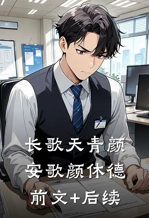 长歌天青颜安歌颜休德前文+后续