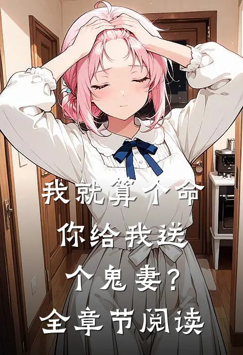 我就算个命,你给我送个鬼妻?全章节阅读免费