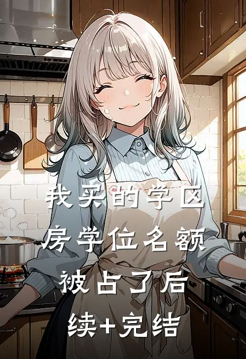 我买的学区房学位名额被占了后续+完结