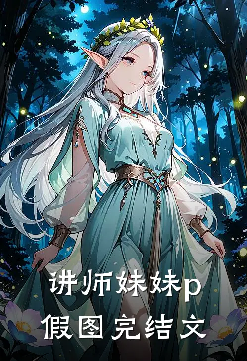 讲师妹妹p假图完结文