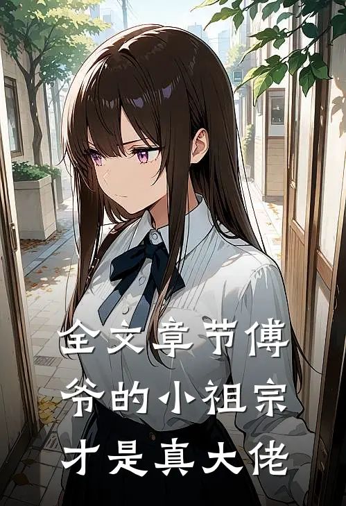 全文章节傅爷的小祖宗才是真大佬