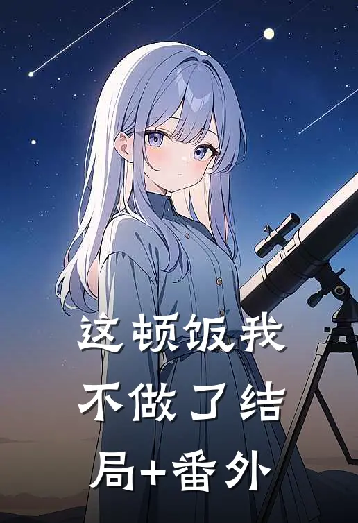 《这顿饭我不做了》结局+番外