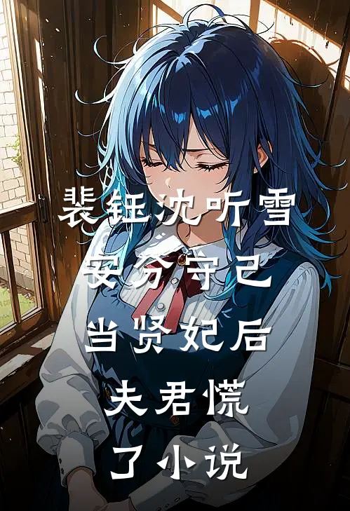 裴钰沈听雪安分守己当贤妃后，夫君慌了小说