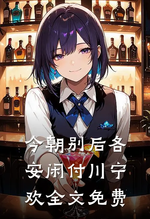 今朝别后各安闲付川宁欢全文免费