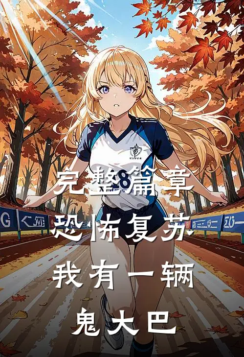 完整篇章恐怖复苏，我有一辆鬼大巴