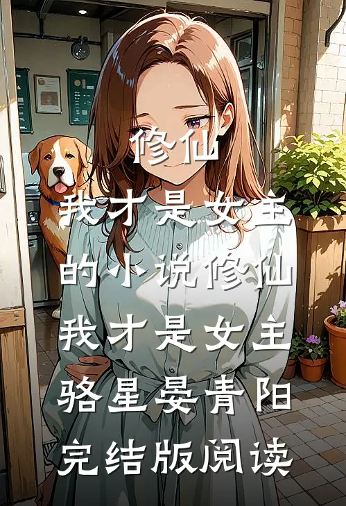 修仙，我才是女主的小说修仙，我才是女主骆星晏青阳完结版阅读