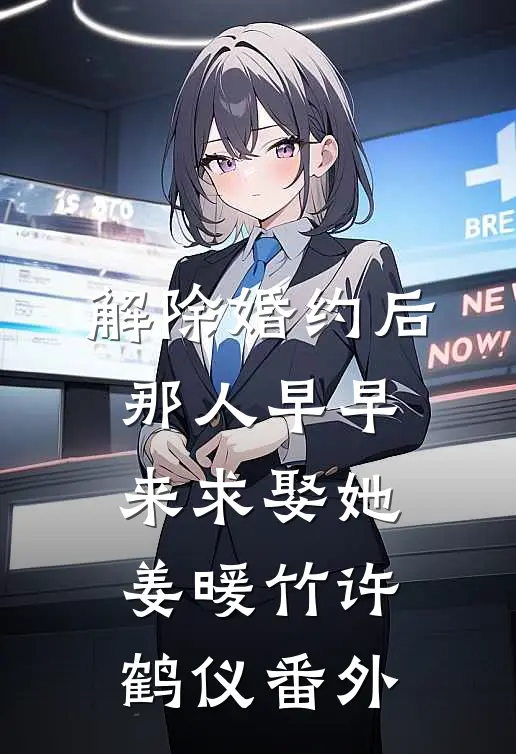 解除婚约后，那人早早来求娶她姜暖竹许鹤仪 番外