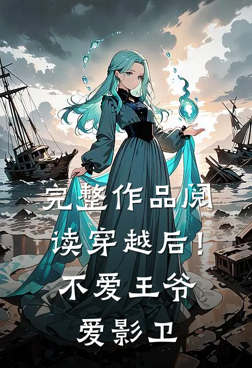 完整作品阅读穿越后！不爱王爷爱影卫
