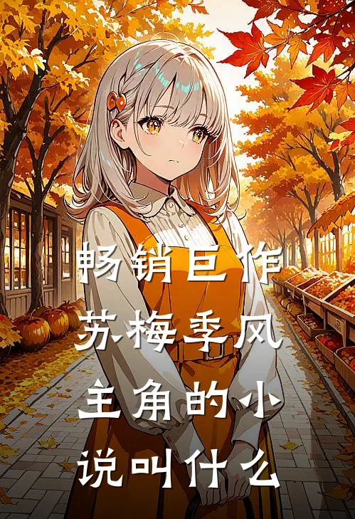 畅销巨作苏梅季风主角的小说叫什么