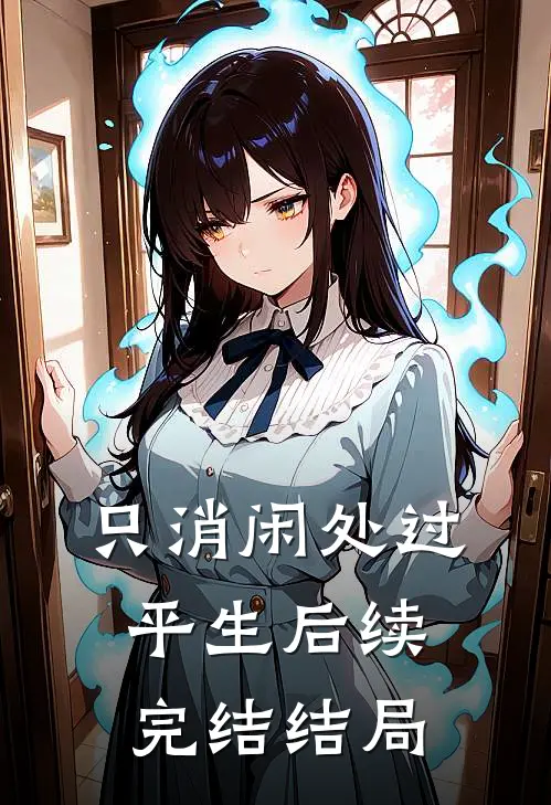 只消闲处过平生后续完结结局