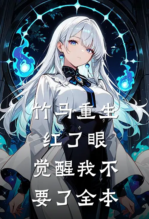 竹马重生红了眼，觉醒我不要了全本