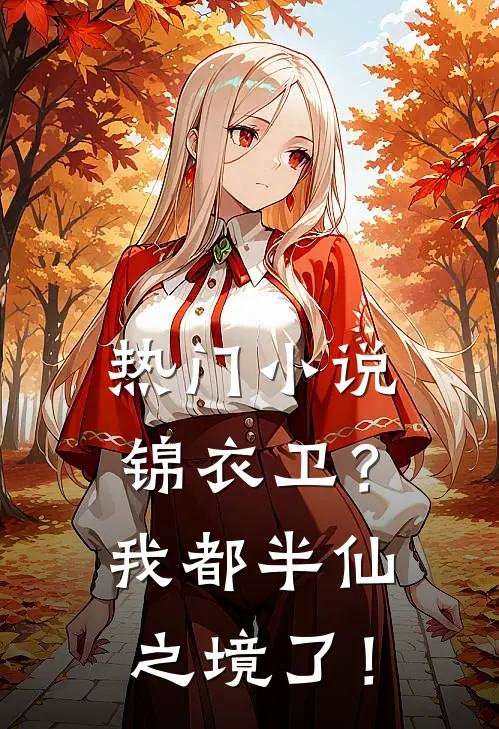 热门小说锦衣卫？我都半仙之境了！