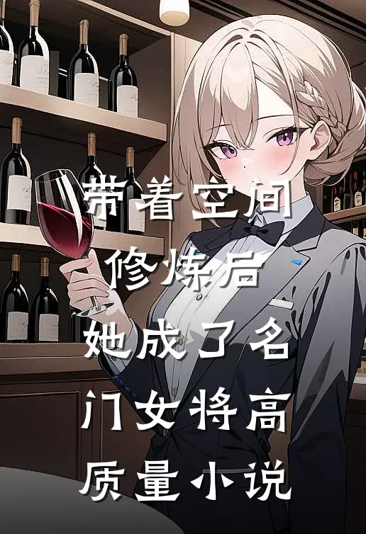 带着空间修炼后,她成了名门女将高质量